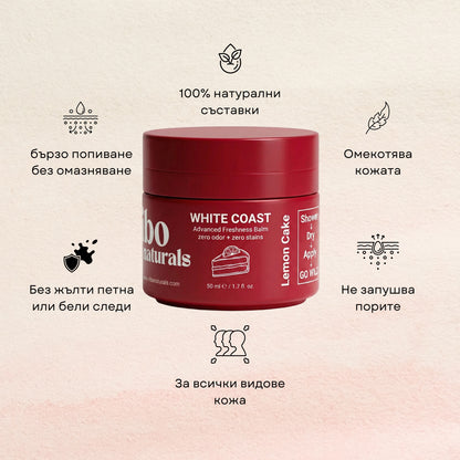 WHITE COAST Натурален крем-дезедорант