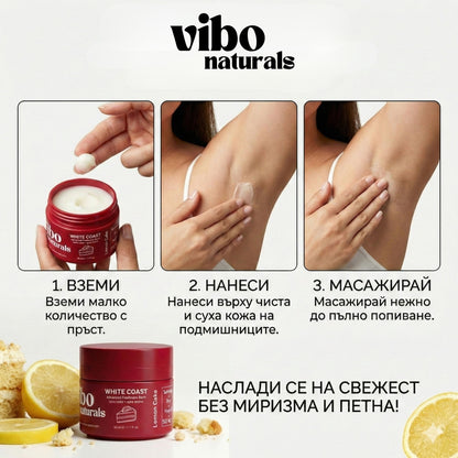 WHITE COAST Натурален крем-дезедорант